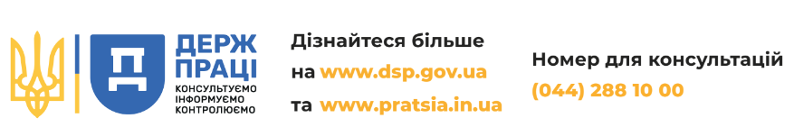 Державна служба України з питань праці проводить кампанію, спрямовану на подолання проблеми недоброчесних трудових відносин між працедавцями і працівниками!