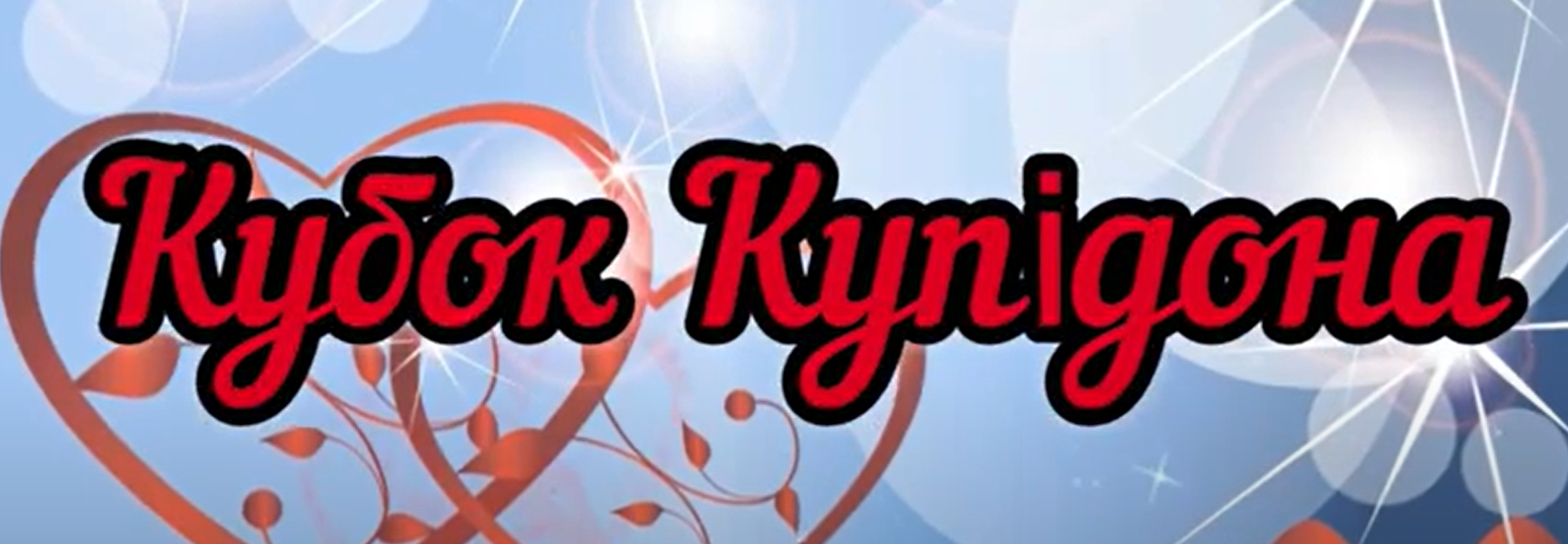 Святкування Дня Закоханих