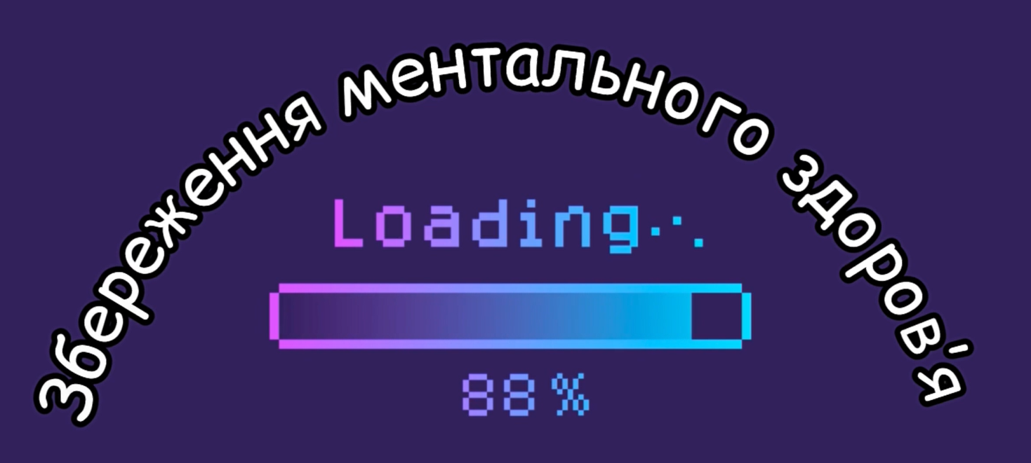 Тренінг з ментального здоров’я “Турбуємося про себе разом”!