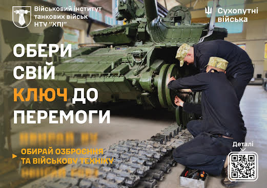Військовий інститут танкових військ Національного технічного університету “Харківський політехнічний інститут”